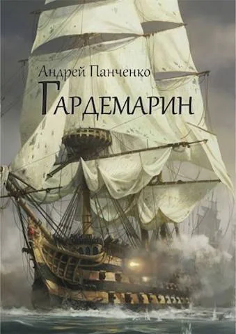 Гардемарин СИ