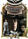 Гардемарины вперед