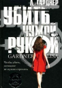 Гарднер Лиза Убить чужой рукой