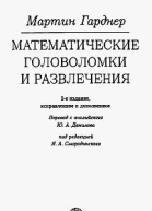 Гарднер М Математические головоломки и развлечения