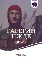 Гарегин Нжде Цитаты