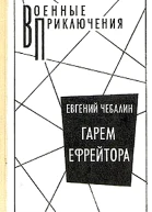 Гарем ефрейтора