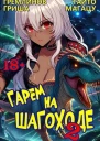 Гарем на шагоходе Том 2 СИ  иллюстрации