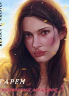 Гарем стервозных мажорок 5 СИ