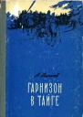 Гарнизон в тайге Роман