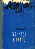 Гарнизон в тайге Роман
