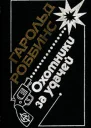 Гарольд Роббинс Охотники за удачей