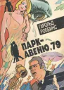 Гарольд Роббинс Паркавеню 79