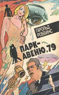 Гарольд Роббинс Паркавеню 79