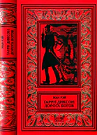 Гарри Диксон Дорога Богов Повести