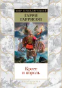 Гарри Гаррисон Джон Холм Крест и король