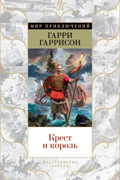Гарри Гаррисон Джон Холм Крест и король