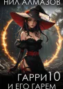 Гарри и его гарем  10