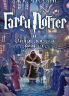Гарри Поттер и Философский камень Махаон редакция giftman