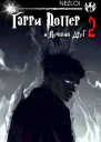 Гарри Поттер и Лучший Друг 2
