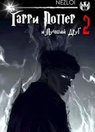 Гарри Поттер и Лучший Друг 2