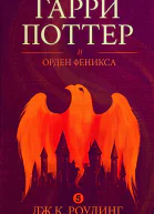 Гарри Поттер и орден феникса