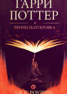 Гарри Поттер и принцполукровка