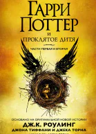 Гарри Поттер и проклятое дитя Части первая и вторая