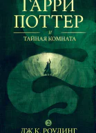 Гарри Поттер и тайная комната