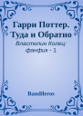 Гарри Поттер Туда и Обратно