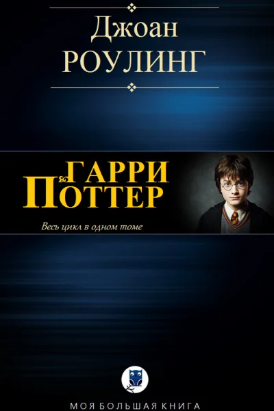 Гарри Поттер
