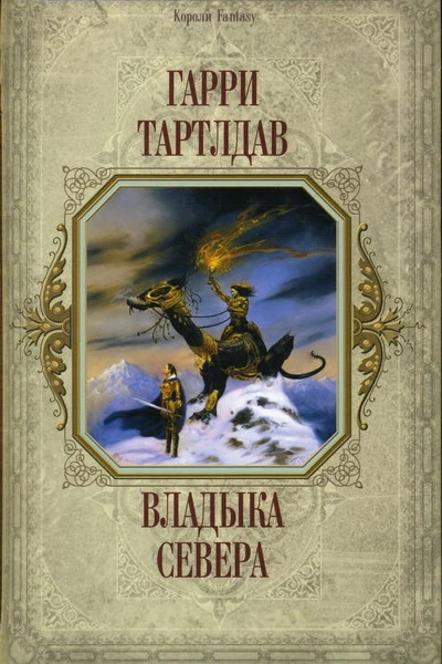 Гарри Тартлдав Владыка Севера