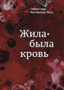 Гарро Оливье Тиссо ЖанДаниель Жилабыла кровь Кладезь сведений о нашей наследственности и здоровье
