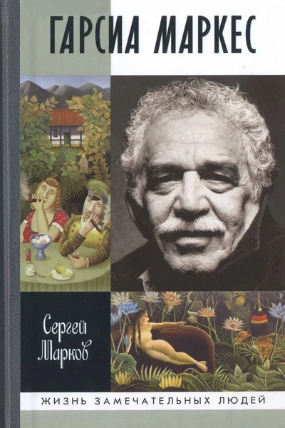 Гарсиа Маркес