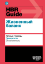 Гарвард бизнес ревью гайд HBR Guide Жизненный баланс