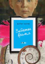 Гаскин Шэрон Забытое время