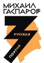 Гаспаров Михаил Собрание сочинений в шести томах Т 3 Русская поэзия