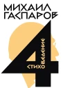 Гаспаров Михаил Собрание сочинений в шести томах Т 4 Стиховедение