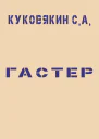 Гастер