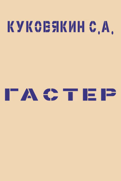 Гастер