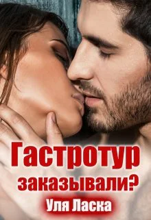 Гастротур заказывали