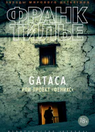 Gataca или Проект Феникс