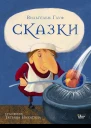 Гауф Вильгельм Сказки
