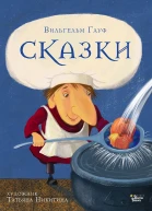 Гауф Вильгельм Сказки