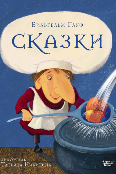Гауф Вильгельм Сказки