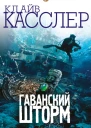 Гаванский шторм