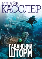 Гаванский шторм