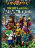 Гаврюша и Красивые Два домовых дома Сказочная повесть