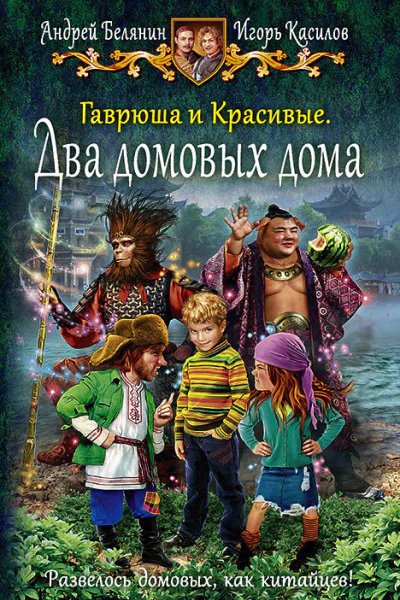 Гаврюша и Красивые Два домовых дома Сказочная повесть