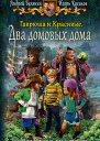 Гаврюша и Красивые Два домовых дома