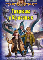 Гаврюша и Красивые Фантастический роман