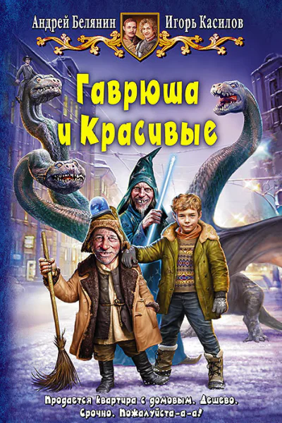Гаврюша и Красивые Фантастический роман