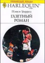 Газетный роман