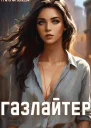 Газлайтер Том 12
