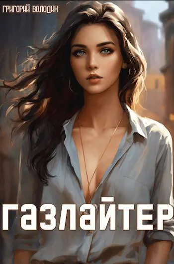 Газлайтер Том 12